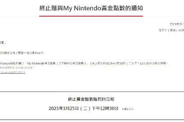 Switch玩家心碎！任天堂即将终止买游戏送黄金点数！