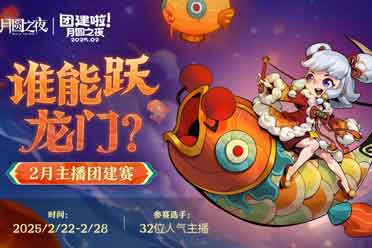 《月圆之夜》S6赛季镜极阁楼之战，主播蛇年团建再聚首