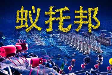 废料盖大楼，自动化策略生产游戏《蚁托邦》现已发售