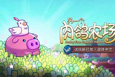 策略种田肉鸽游戏《另一个肉鸽农场》亮相Steam新品节