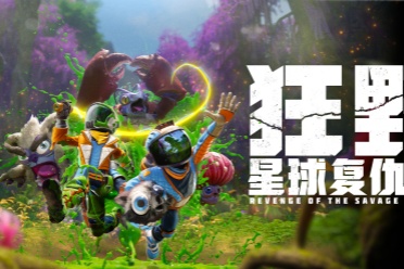 《狂野星球复仇记》定档5月8日发售，首个中文配音预告片发布