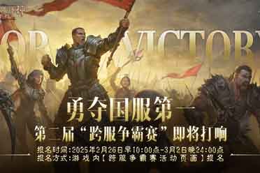 《暗黑破坏神：不朽》第二届跨服争霸赛今日启动报名