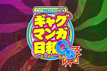 《搞笑漫画日和》第五季新PV公开！4月正式开播