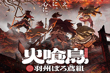 人气小说改TV动画《火喰鸟：羽州破烂鸢组》PV公开