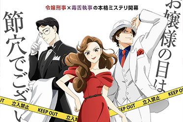 《推理要在晚餐后》动画第1弹PV新视觉图 4月开播