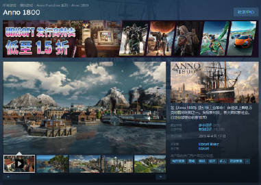 育碧在steam开启特卖《纪元1800》降至全新史低