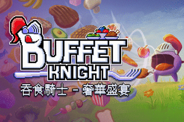 《吞食骑士 - 奢华盛宴》化身饕餮骑士，吞噬一切变强！