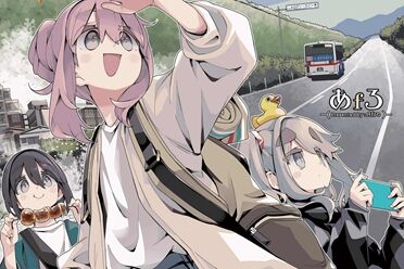 漫画《摇曳露营△》第17卷发售 丰富特典吸引粉丝关注