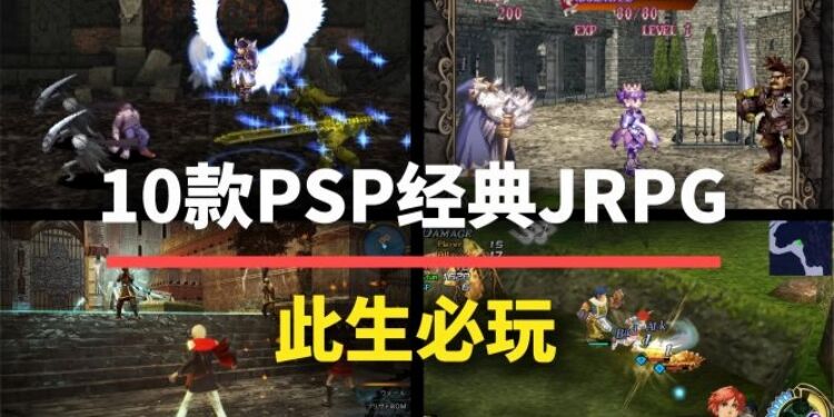 这些JRPG游戏能玩一辈子！怪不得PSP是永远的神机