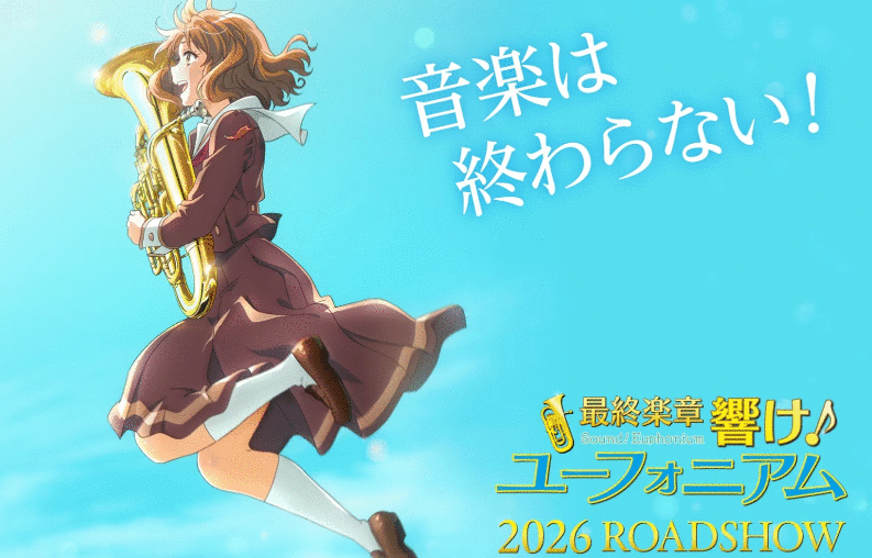 《吹响吧！上低音号》剧场版《最终乐章》2026年上映!