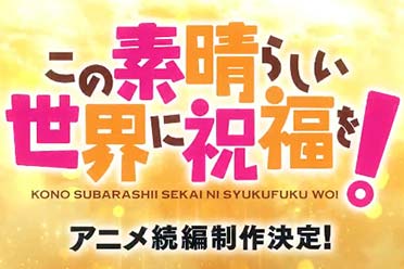 期待！《为美好的世界献上祝福》动画续篇确定制作