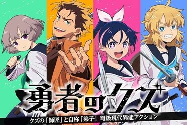 勇者与黑手党的现代异能战斗：《勇者的废弃物》动画化