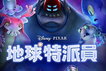 迪士尼皮克斯《地球特派员》释出预告 7月首映引期待