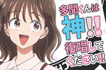 漫改TV动画《现在多闻君是哪一面！？》角色PV公开