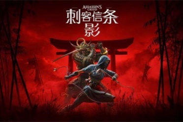 大受欢迎！《刺客信条:影》实体销量远超《怪猎荒野》