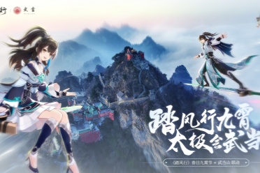 踏风行九霄，太极会武当 | 《踏风行》手游春日九霄节启幕，寻仙之旅首站登临仙山武当