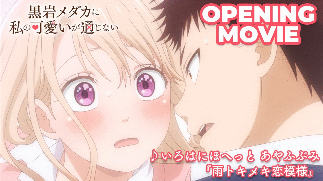 《黑岩目高不把我的可爱放在眼里》第二季制作确定！