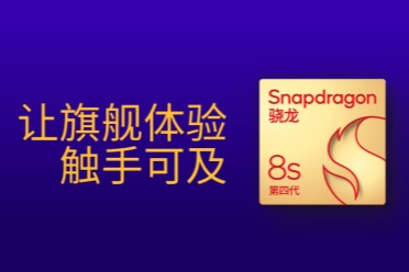 第四代骁龙8s：高性能高能效，游戏表现出色