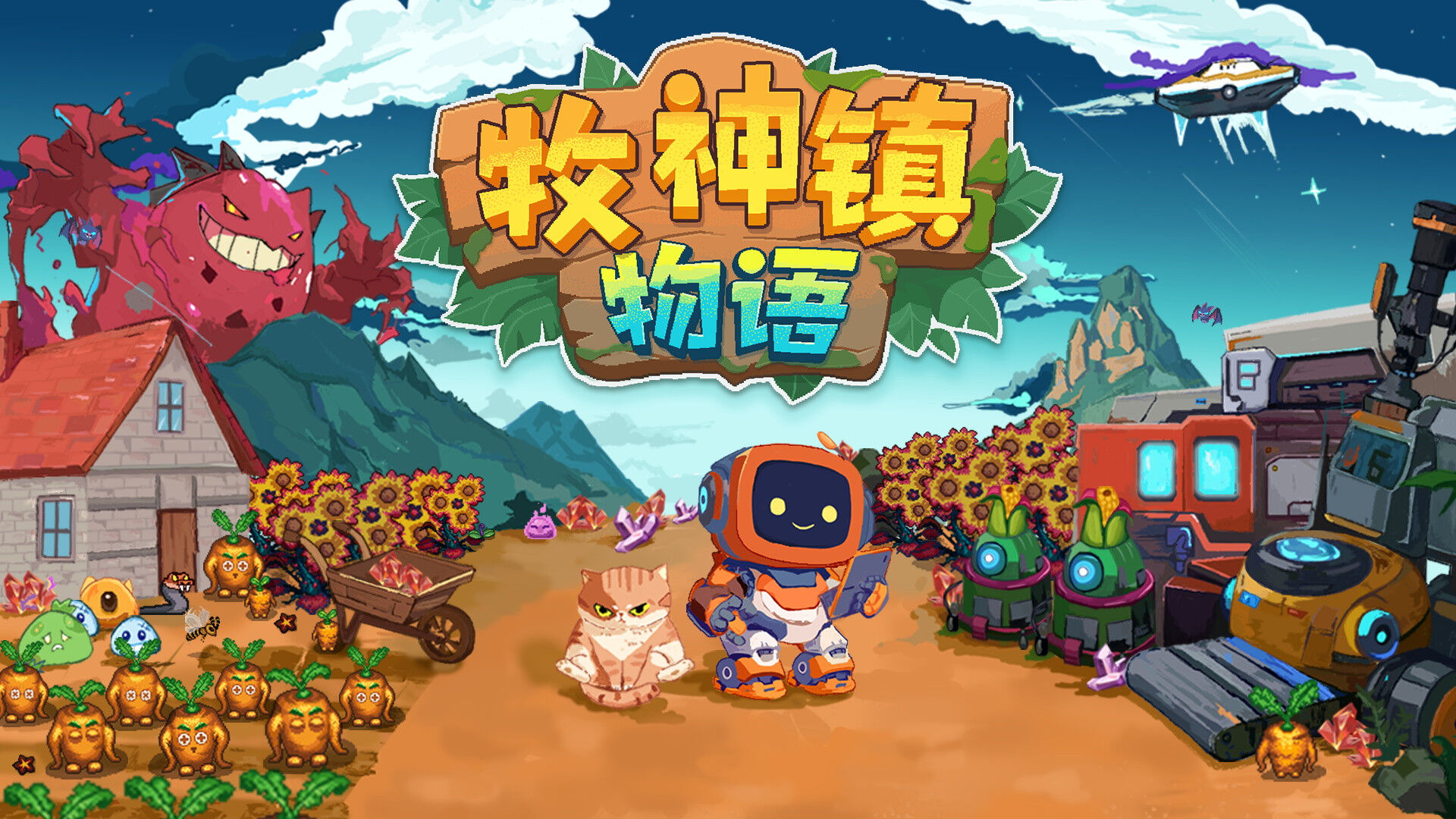 进入机器人自动化种田时代！《牧神镇物语》4月17日正式发售