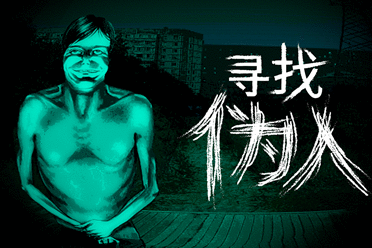 惊悚恐怖新作《寻找伪人》确认将于2025年秋季发售，游戏于Triple-i发布会展示新预告！