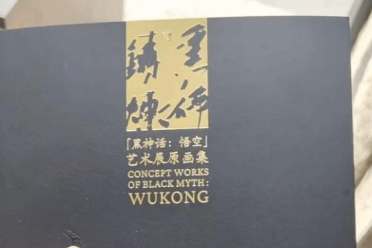 买门票就送！《黑神话 悟空》艺术展原画集不限量供应