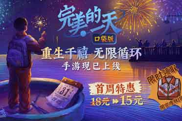 无限流剧情解谜手游《完美的一天》今日全平台上线！
