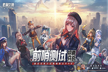 《胜利女神：新的希望》前哨测试招募开启 PV公开！