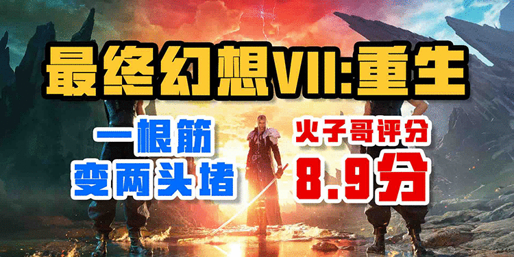 两头堵——《最终幻想VII：重生》评测