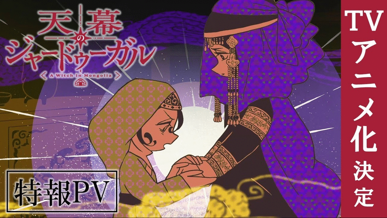 日本女性向漫画人气第一！终于动画化啦！科学猴操刀!