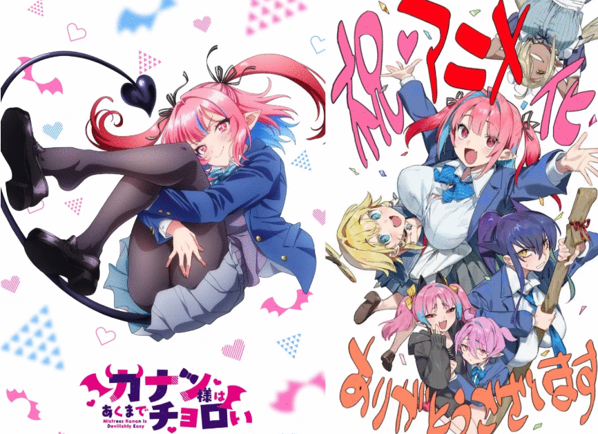 纯情恶魔恋爱喜剧《容易对付的恶魔大人》动画化确定