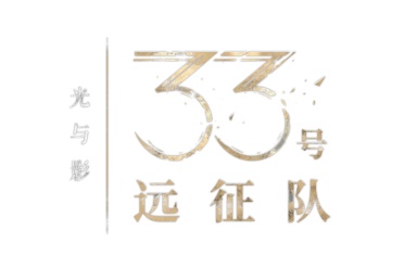 本·斯塔尔、詹妮弗·英格利希等多位顶级声优出镜！《光与影：33号远征队》全新幕后特辑