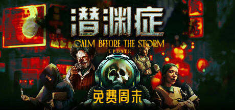限时喜加一！5万+特别好评游戏《潜渊症》开启Steam 免费周末，大型更新同步上线