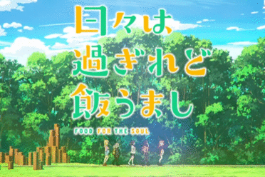 《岁月流逝饭菜依旧美味》释出无字幕片头和片尾视频