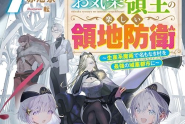 《安闲领主的愉快领地防卫》贵族打造自己的繁荣村庄