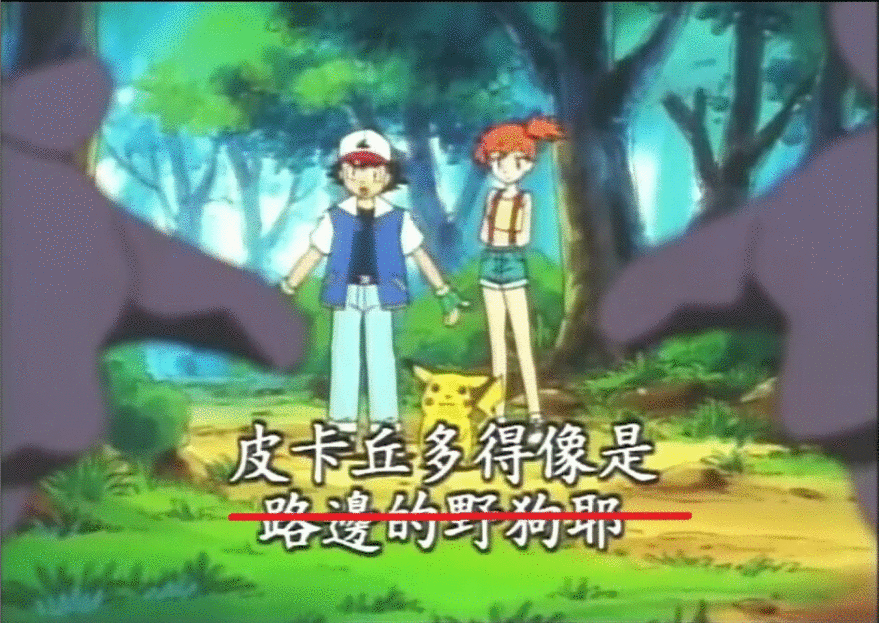 皮卡丘与卡蒂狗不再风评被害！宝可梦删除名场面台词