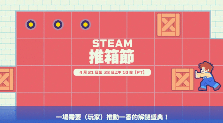Steam推箱子也有主题特卖?「推箱子」解谜爱好者必买