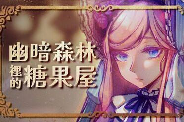 游戏重塑《幽暗森林里的糖果屋》甜点制作成新关键机制