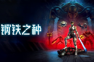 《钢铁之种》IGN 5分：战斗系统粗糙 内容平庸乏味！