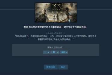 游戏制作人吐槽Steam:账号注册21年了 还要验证年龄!