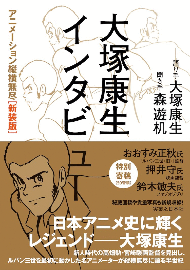 动画师大塚康生访谈录《动画纵横无尽》新装版发布！