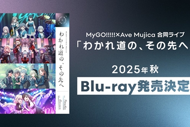 《BanG Dream！》MyGO!!!!与Ave Mujica的实体演唱会