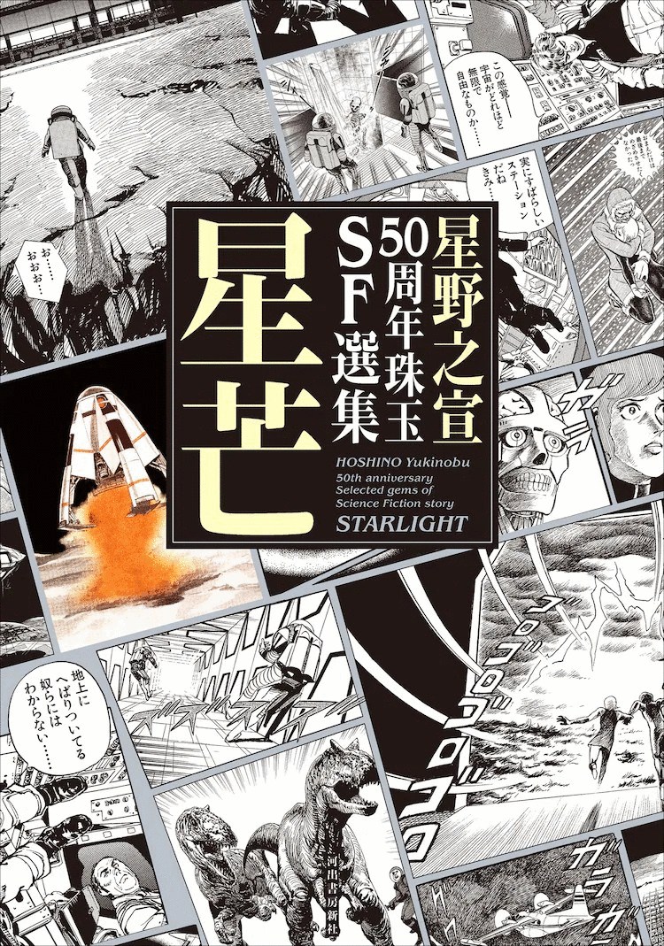 纪念出道50周年! 星野之宣将举办原画展和签名会！