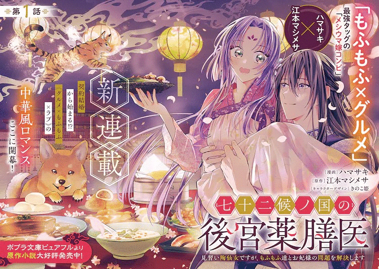 中国风漫画《七十二候之国的后宫药膳医》开启连载