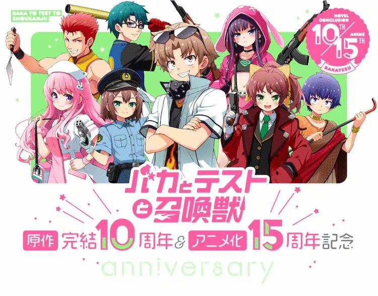 《笨蛋测试召唤兽》完结10周年以及动画化15周年!