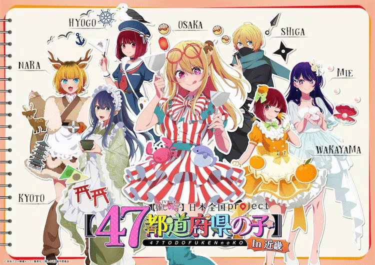 《我推的孩子》“日本全国project”14幅插画公开！