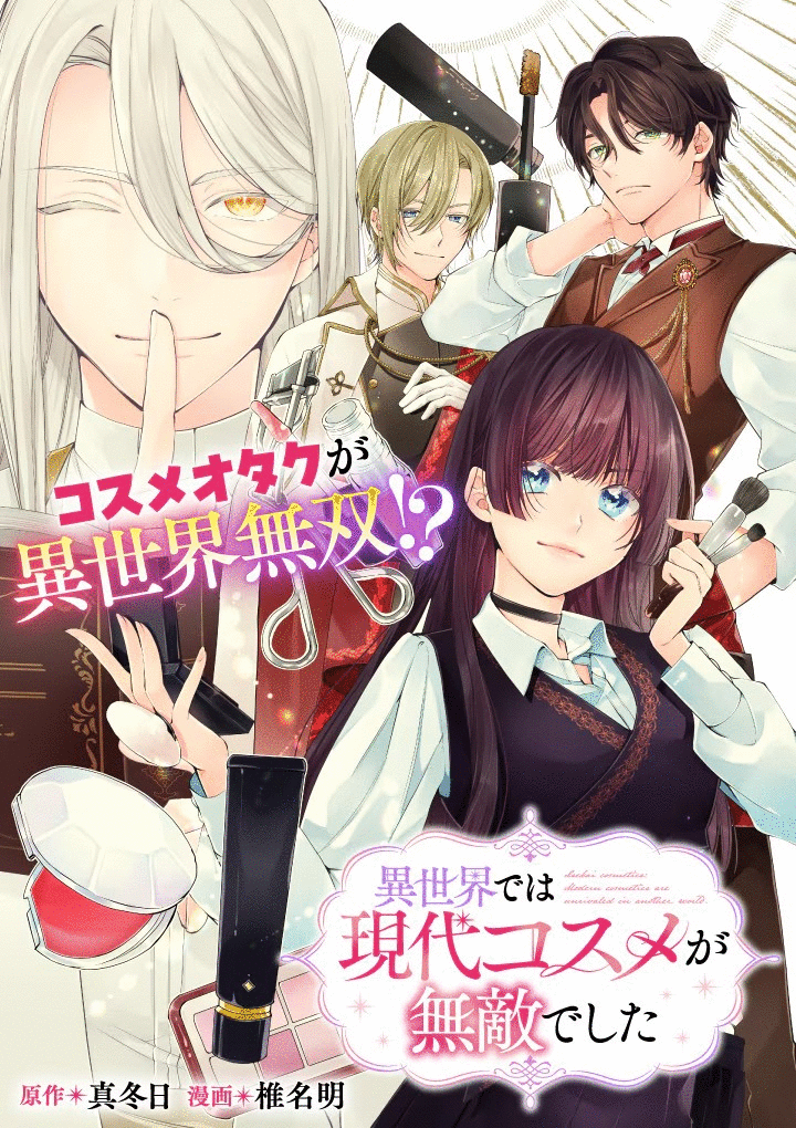 漫画《在异世界中，现代化妆品无敌了》开始连载！