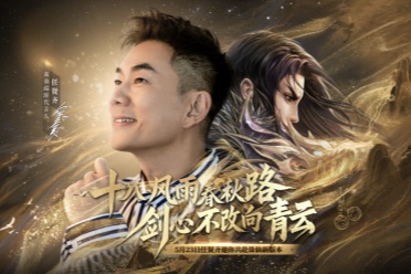 诛仙新版本体验服今日开启！任贤齐与你相约河阳！