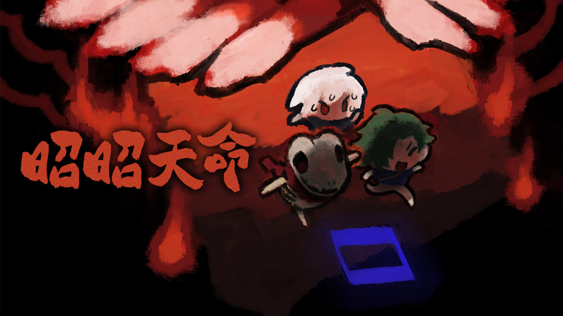 当制作人误入游戏世界，你会帮助勇者还是成为魔王？《昭昭天命》现已正式发售！