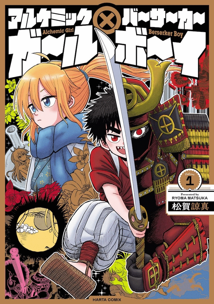 漫画《炼金少女×狂战士少年》第一卷单行本宣布发行