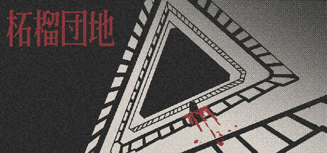 第一人称视点恐怖冒险《柘榴团地》免费体验版上线！